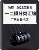 【广东省各地区】2023年高考物理模拟（一二模）按题型分类汇编（含解析）