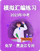 2023年中考化學模擬題知識點匯編專項練習（黑龍江專用）(含解析)