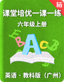 【课堂培优】教科版（广州）六年级上册英语一课一练（含答案）