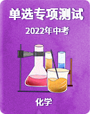 2022年中考化学备考单项选择题专项测试题(word版含解析）