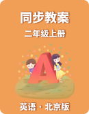 【北京版】小学英语二年级上册同步教案