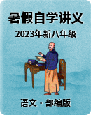 ​2023年新八年级暑假语文自学讲义（统编版）（原卷版+解析版）