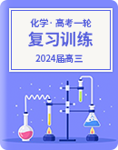 2024届高三化学高考备考一轮复习训练（含解析）