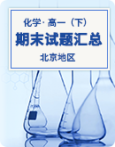 【北京地区】2022-2023学年高一下学期期末考试化学试题汇总