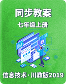 【川教版（2019）】初中信息技术七年级上册同步教案