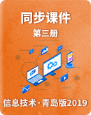 【青岛版（2019）】初中信息技术第三册同步课件