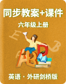【外研剑桥（join in）版（刘兆义主编）】六年级上册同步教案+课件
