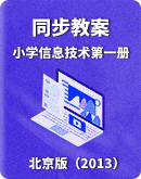 【北京版（2013）】小学信息技术第一册同步教案