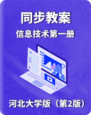 【河北大学版（第2版）】小学信息技术第一册同步教案