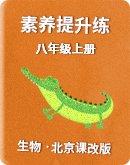 北京版生物八年級上冊同步+單元素養提升練（含解析）