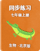 北京版生物七年级上册同步练习（含答案）