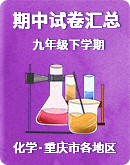 重庆市各地区2022-2023学年九年级下学期期中考试化学试卷汇总