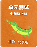北京版七年级上册生物单元测试（含解析）