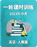 【人教版】2023年中考英语一轮复习课时训练（含答案）