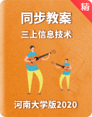 【同步备课】河南大学版（2020） 小学信息技术三年级上册 教案