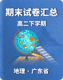 【广东省】2022～2023学年第二学期高二地理期末考试试卷汇总