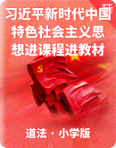 《習近平新時代中國特色社會主義思想進課程進教材》——小學版