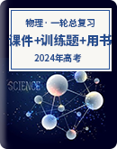 2024版新教材高考物理全程一轮总复习（课件+训练题+学生用书）
