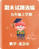 【北京市】 2022-2023學年上學期九年級數學期末試題選編（北京課改版）（含解析）