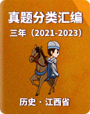 【江西省】三年（2021-2023）中考历史真题分题型分类汇编（含解析）