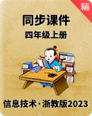浙教版（2023）信息科技四年级上册同步课件+教案+素材