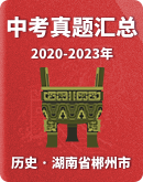 ​【湖南省郴州市】2020-2023年历史中考真题汇总（含解析）
