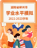 【湖南省郴州市】2022-2023学年高二下学期5月学业水平考试模拟预测