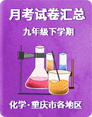 重庆市各地区2022-2023学年九年级下学期月考考试化学试卷汇总