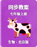 北京版七年级上册生物同步教案