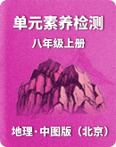 【中图版（北京）】地理八年级上册单元素养检测（含解析）