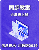 【川教版（2019）】小学信息技术六年级上册同步教案