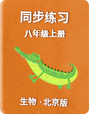 北京版生物八年級上冊同步練習（含答案）