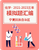 宁夏高考化学三年（2021-2023）模拟题汇编（含解析）