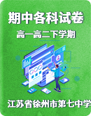 江苏省徐州市第七中学2022-2023学年高一高二下学期期中试卷汇总（无答案）