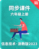 浙教版（2023）信息科技六年级上册同步课件+教案