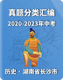 【湖南省长沙市】2020-2023年中考历史真题分类汇编（含解析）