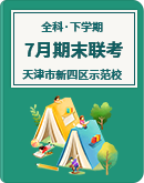 【天津市新四区示范校】2022-2023学年高一、二下学期7月期末联考试题（含答案）