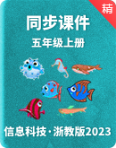 浙教版（2023）信息科技五年级上册同步课件+教案+素材