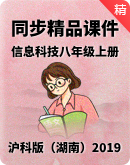 沪科版（湖南）（2019）信息科技八年级上册同步精品课件