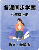 初中语文统编版（部编版）七年级上册全册各课同步学案（含答案）