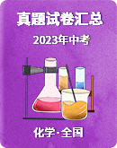 【全国】2023年化学中考真题试卷汇总
