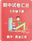 【黑龙江省】2022-2023学年七年级下学期数学期中测试汇总