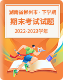 【湖南省郴州市】2022-2023学年高一、二下学期期末考试试题