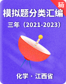  江西省高考化学三年（2021-2023）模拟题分类汇编