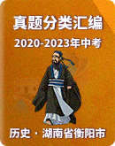 【湖南省衡阳市】2020-2023年中考历史真题分类汇编（含解析）