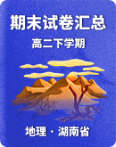 【湖南省】2022～2023学年第二学期高二地理期末考试试卷汇总