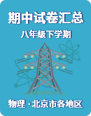 【北京市各地区】物理2022-2023学年八年级下册期中试卷汇总
