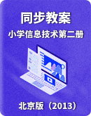 【北京版（2013）】小学信息技术第二册同步教案