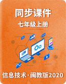 【闽教版（2020）】初中信息技术七年级上册同步课件