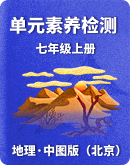 【中图版（北京）】地理七年级上册单元素养检测（含解析）